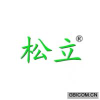 松立