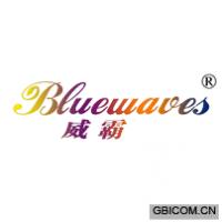 威霸 BLUEWAVES