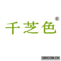 千芝色