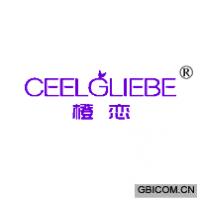 橙恋 CEELGLIEBE