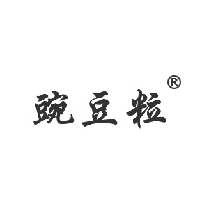 豌豆粒