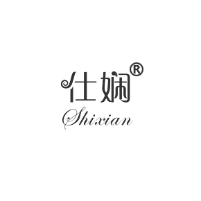 仕娴SHIXIAN