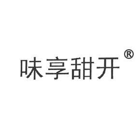 味享甜开