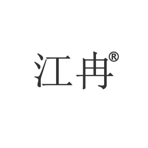 江冉