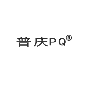 普庆PQ