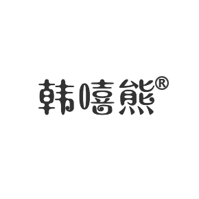 韩嘻熊