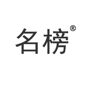 名榜
