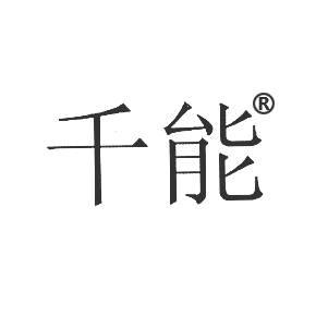 千能
