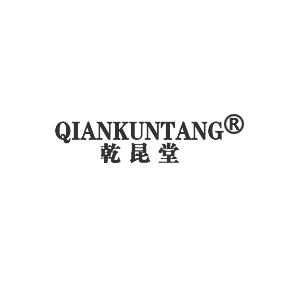 乾昆堂