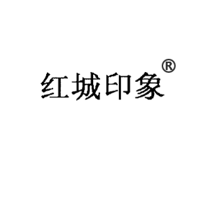 紅城印象