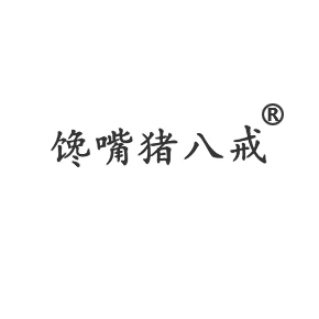 馋嘴猪八戒