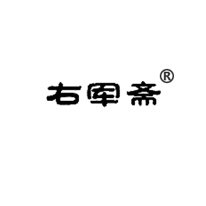 右军斋