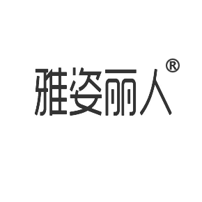雅姿丽人