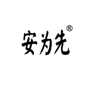 安为先