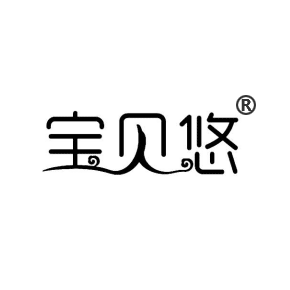 宝贝悠