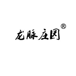 龙脉庄园