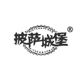 披萨城堡