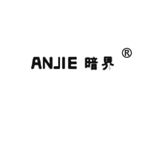 暗界