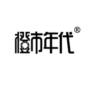 橙市年代