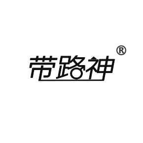 带路神