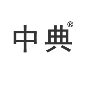 中典