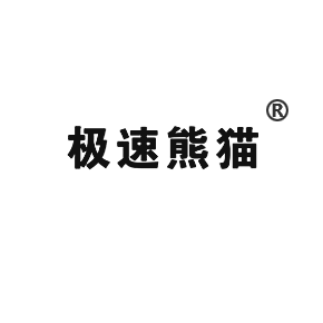 極速熊貓
