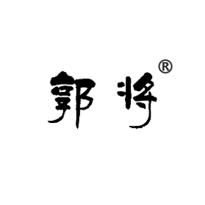 郭将