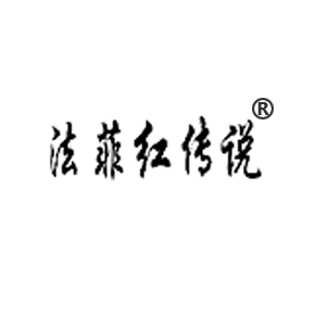 法菲红传说