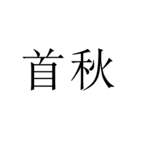 首秋