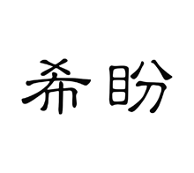 希盼