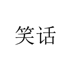 笑話