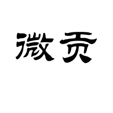 微貢