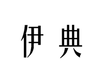 伊典