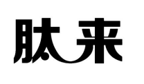 肽来