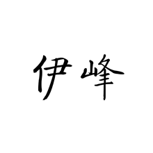 伊峰 