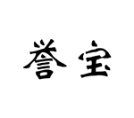 譽寶