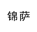 锦萨