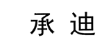 承迪