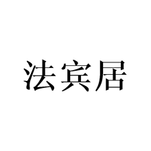 法賓居