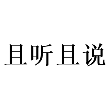 且听且说