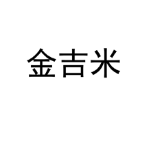 金吉米