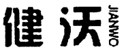 健沃JIANWO