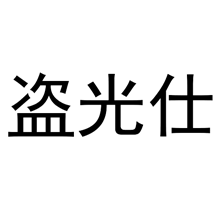 盜光仕