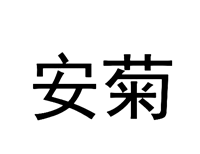 安菊