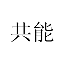 共能