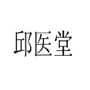 邱醫(yī)堂