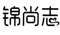 錦尚志