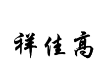 祥佳高
