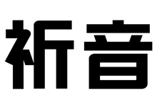 祈音