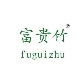 富贵竹